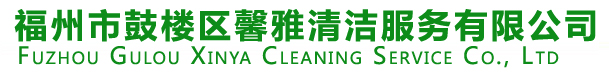福州市鼓樓區馨雅清潔服務有限公司